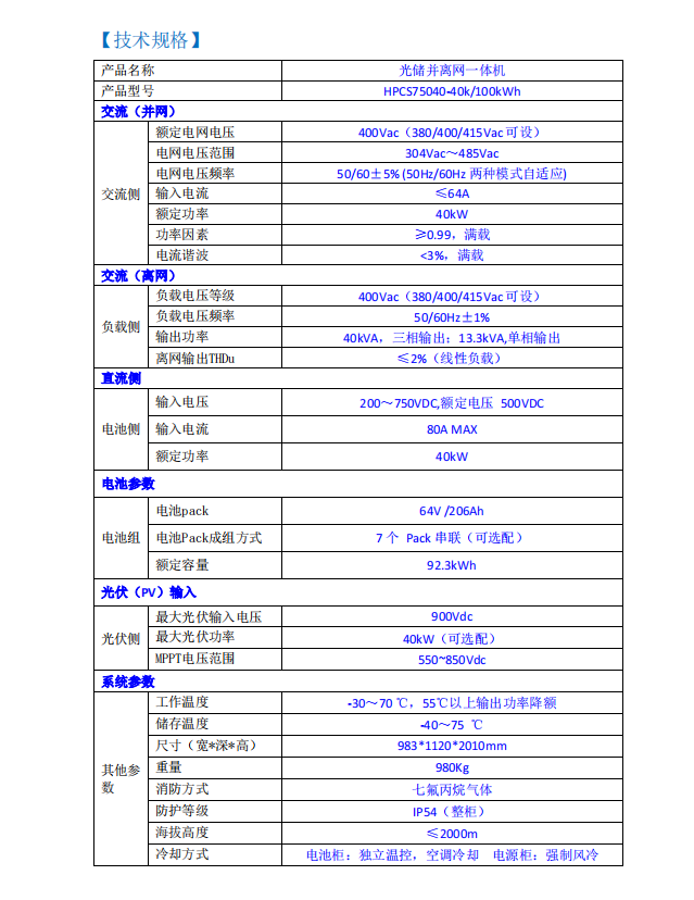 ?光儲并離網一體機