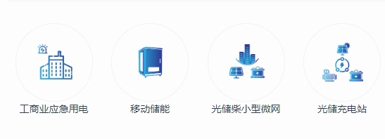 金華誠電源微電網(wǎng)方案 | 儲(chǔ)能+備電應(yīng)用方案