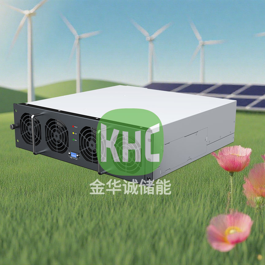 深圳金華誠儲(chǔ)能KHC1K0135/40KW133A1000Vdc充電模塊