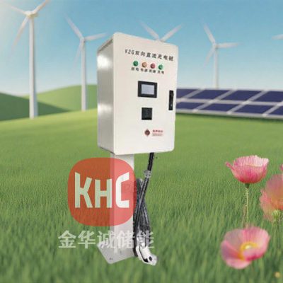 深圳金華誠儲能KHC-EVAC-20K / KHC-EVAC-40K  雙向ACDC充電樁（立柱/壁掛）